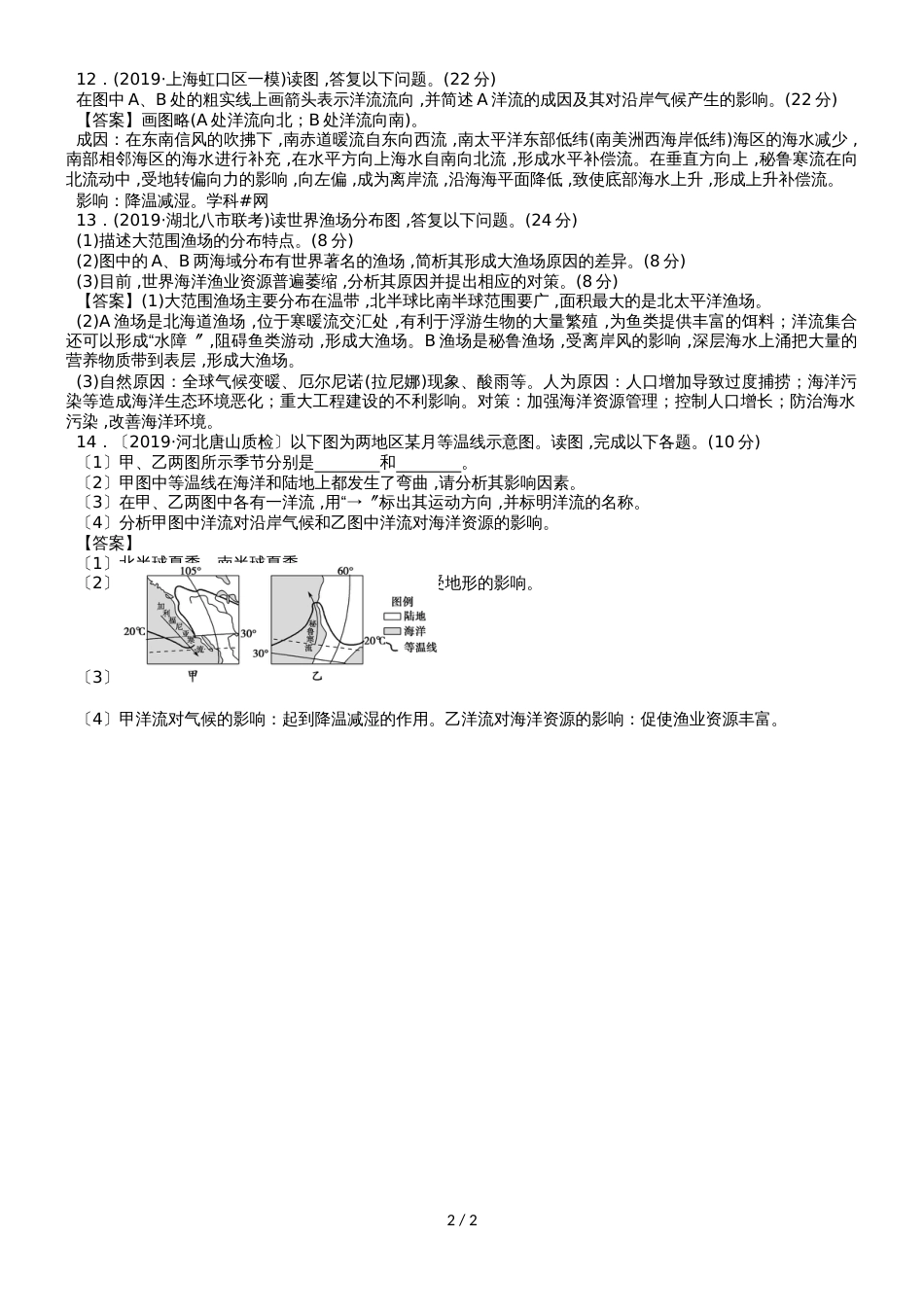 高考地理(人教版)一轮复习知识点同步练习卷:大规模的海水运动_第2页