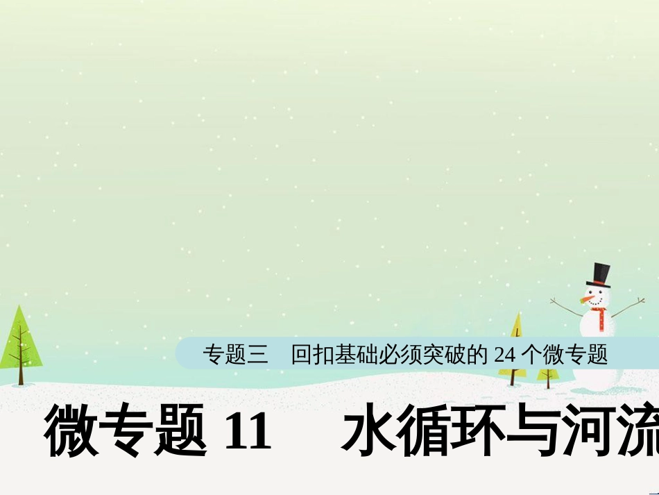 高考地理大二轮复习 第二部分 专题三 回扣基础 微专题1 等高线地形图课件 (23)_第1页