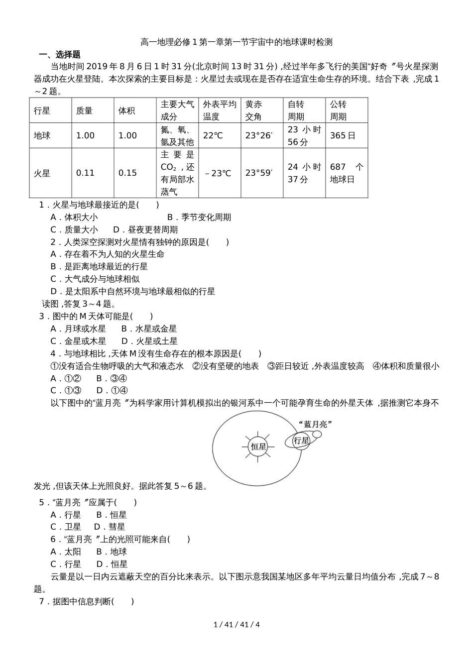 高一地理必修1第一章第一节宇宙中的地球课时检测_第1页