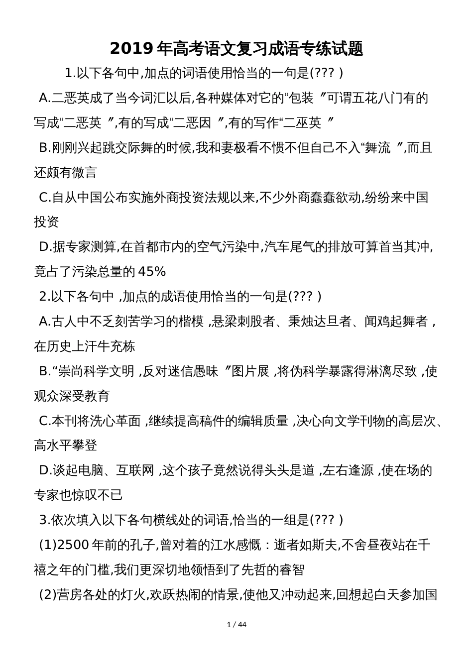 高考语文复习成语专练试题_第1页