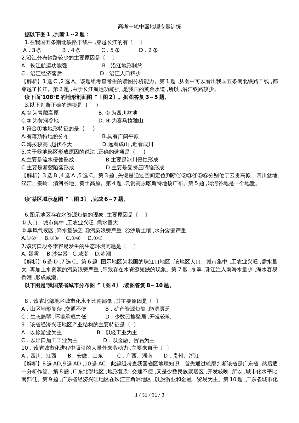高考一轮中国地理专题训练_第1页