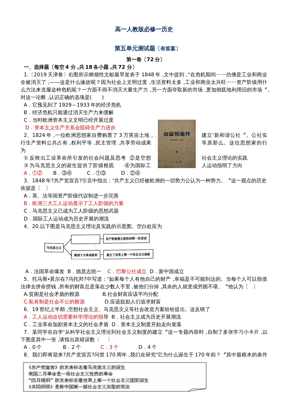 高一人教版历史必修一第五单元从科学社会主义理论到社会主义制度的建立检测试题（有答案）_第1页