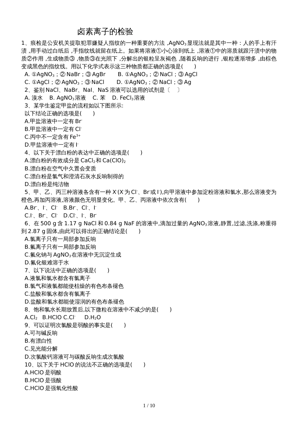 高三化学一轮复习课后训练：卤素离子的检验_第1页
