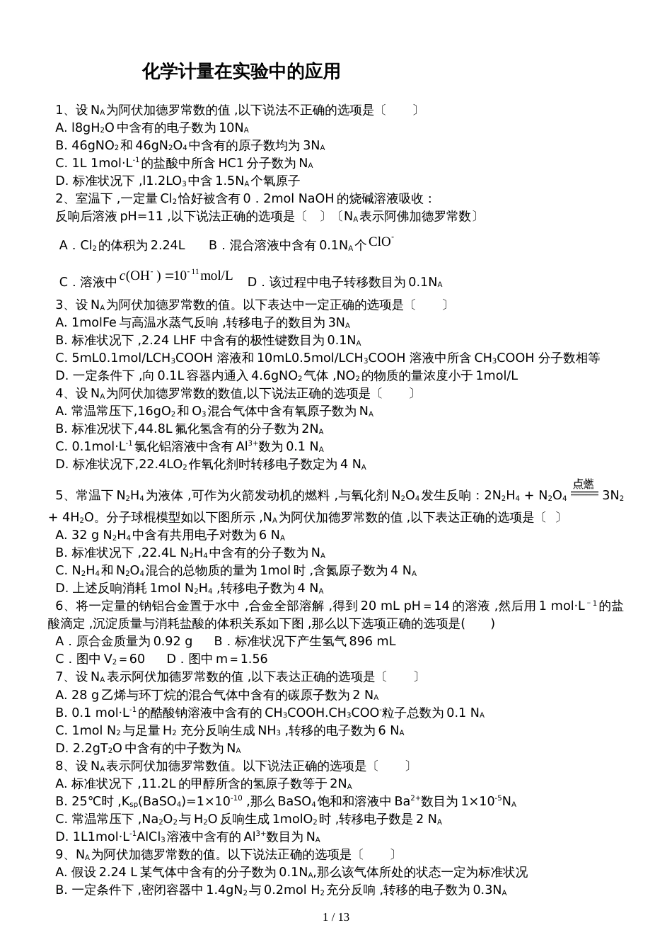 高三化学一轮复习课后训练：化学计量在实验中的应用_第1页