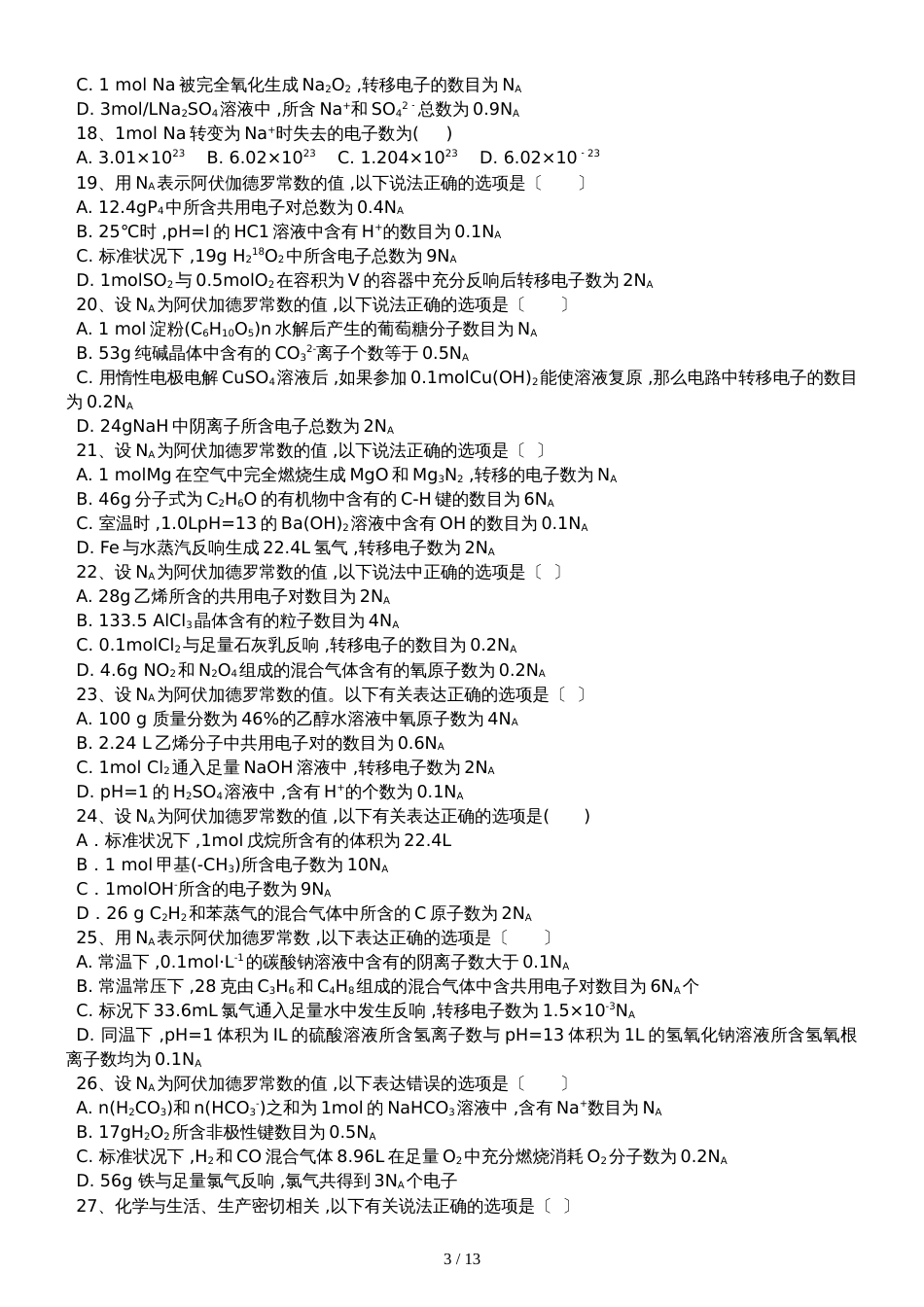 高三化学一轮复习课后训练：化学计量在实验中的应用_第3页