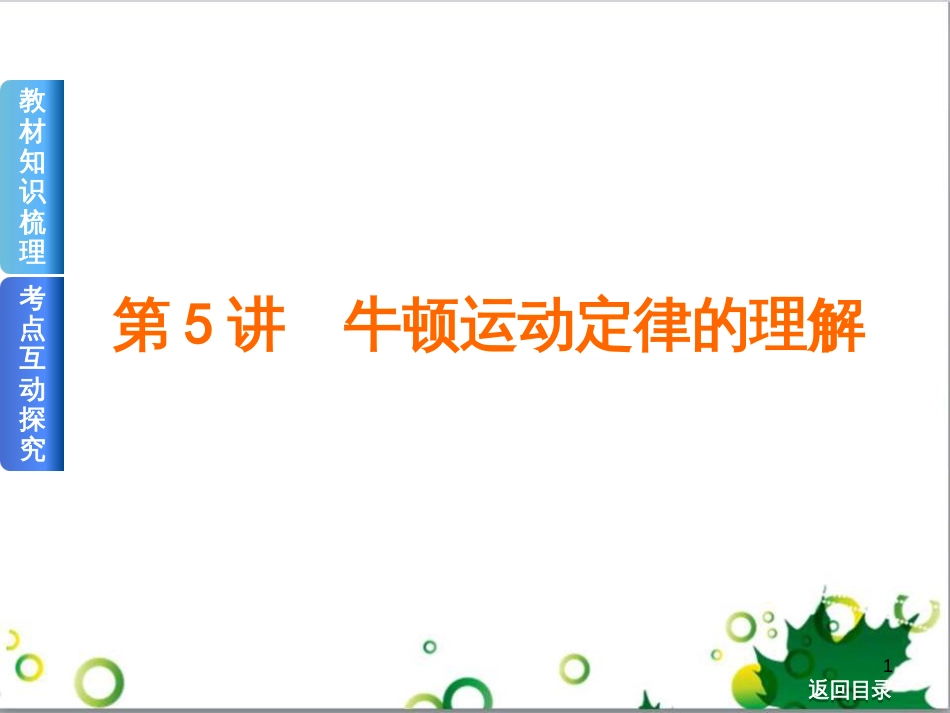 高考物理一轮复习 专题汇编 9 涉及电磁感应的力电综合问题课件 新人教版 (6)_第1页