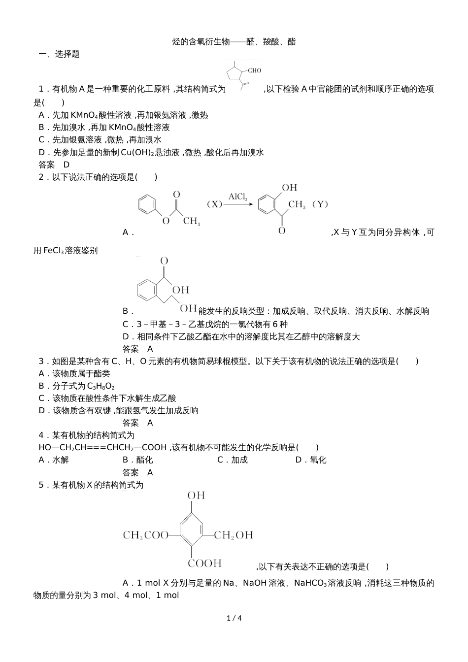 高三一轮复习同步练习卷：烃的含氧衍生物醛、羧酸、酯_第1页