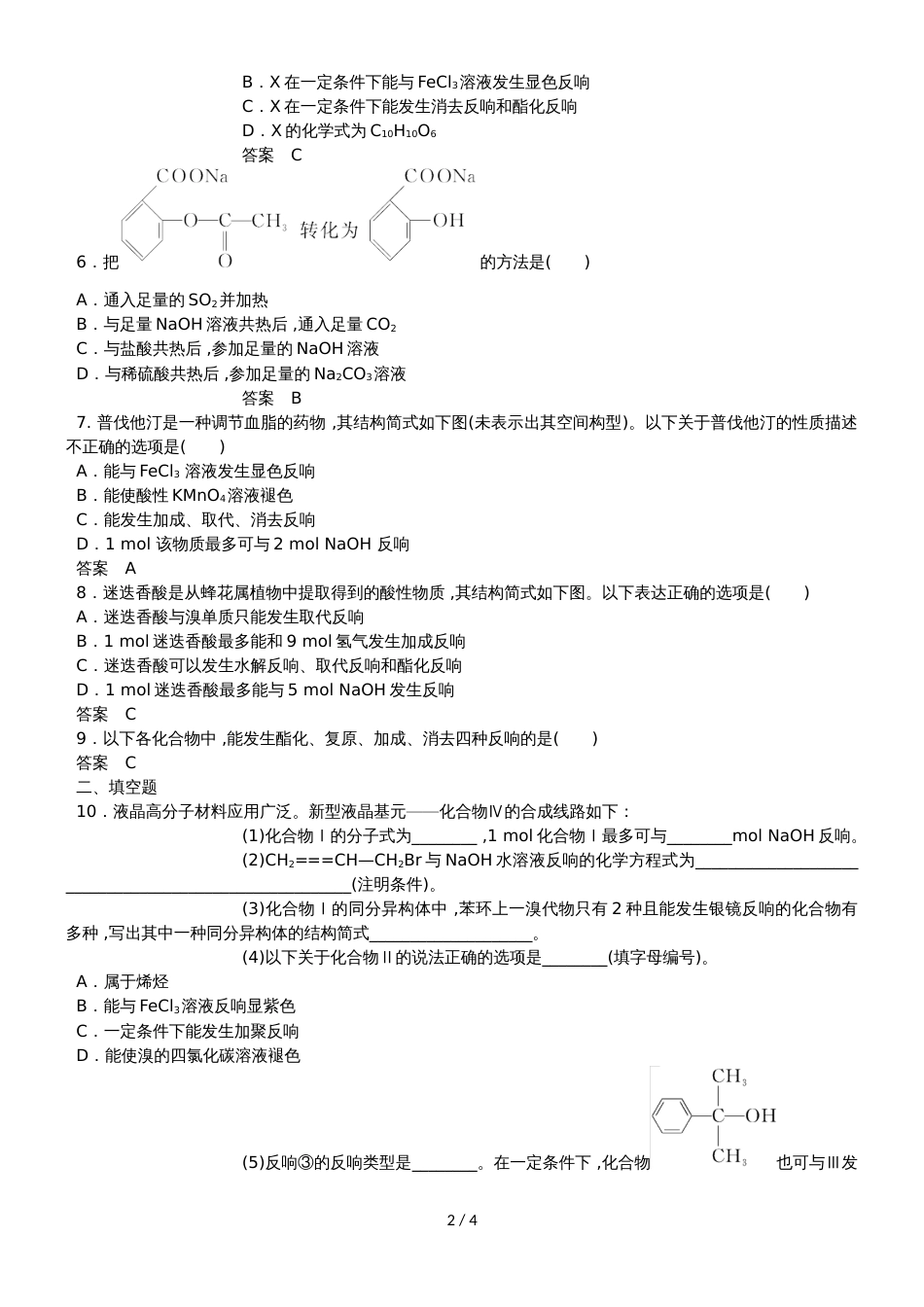 高三一轮复习同步练习卷：烃的含氧衍生物醛、羧酸、酯_第2页