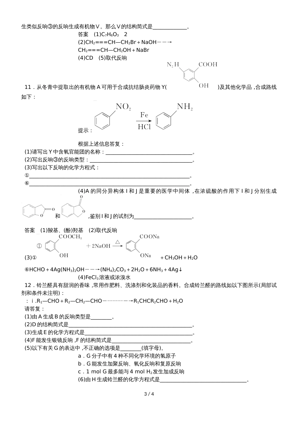 高三一轮复习同步练习卷：烃的含氧衍生物醛、羧酸、酯_第3页