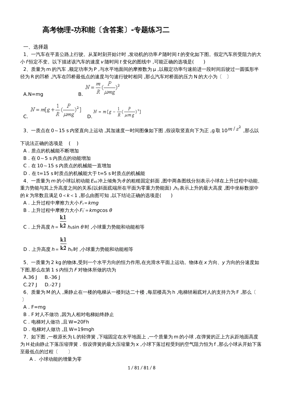 高考物理功和能（含答案）专题练习二_第1页