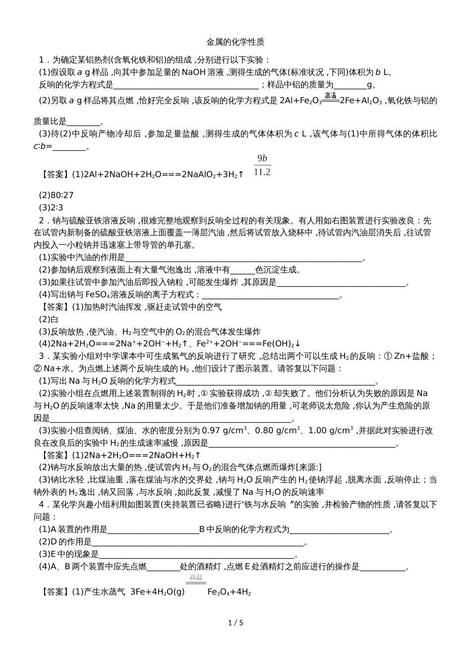 高一化学（人教版）必修1综合题型练习卷：金属的化学性质_第1页