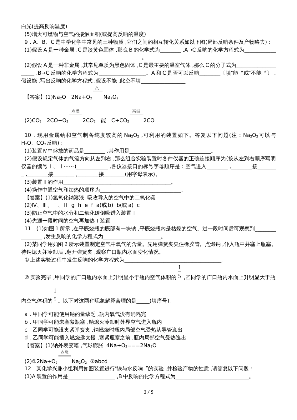 高一化学（人教版）必修1综合题型练习卷：金属的化学性质_第3页