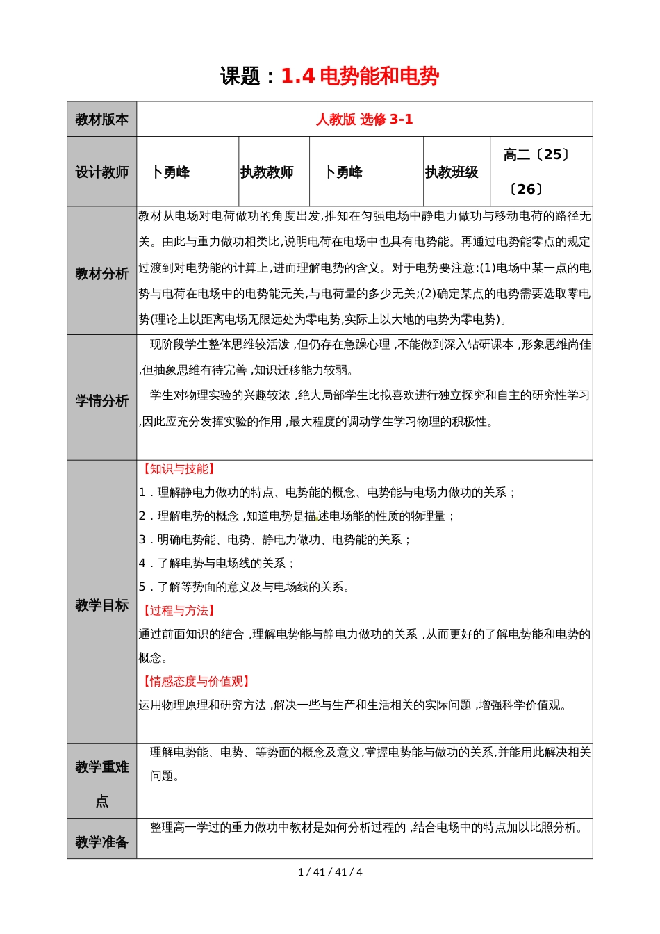 高二物理人教版选修31 第一章第四节电势能和电势教学设计_第1页