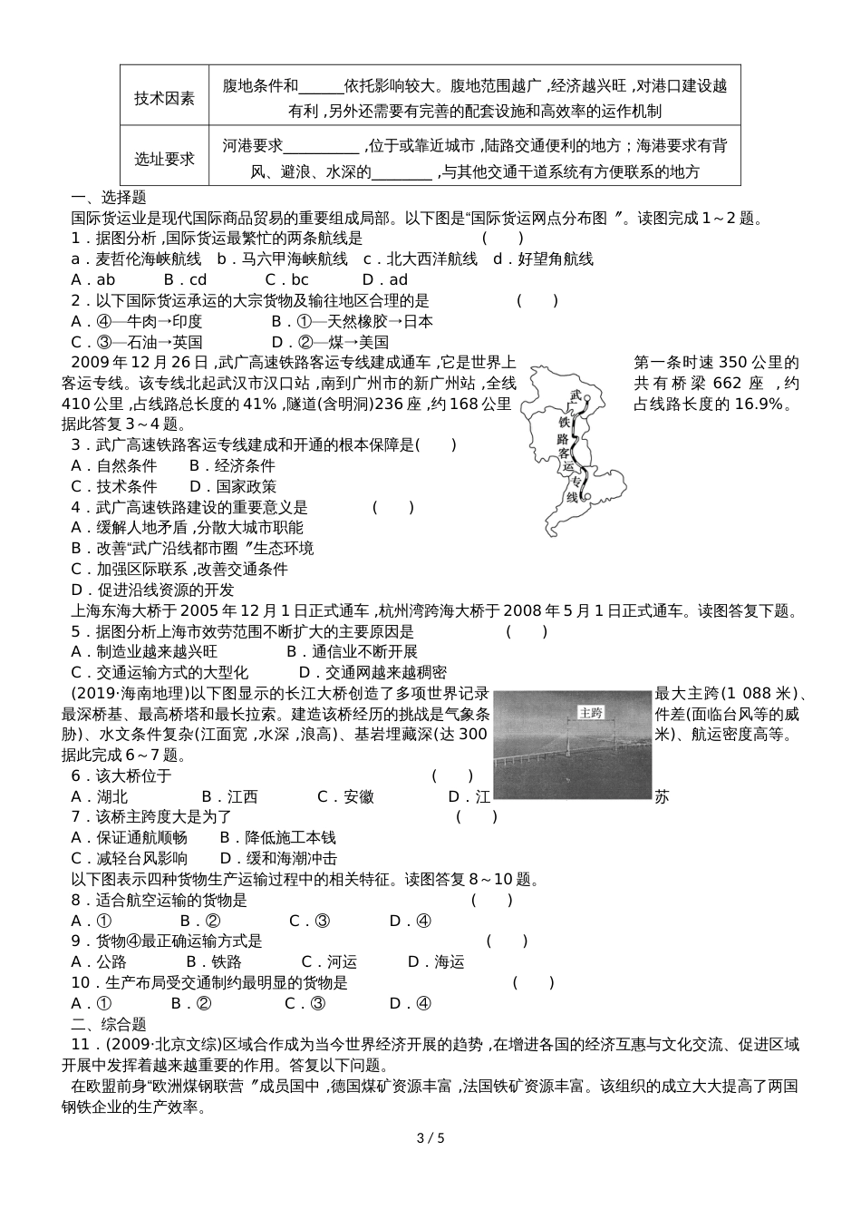 高考地理总复习 第十单元 交通运输布局及其影响 课时36 交通运输方式和布局学案 新人教版_第3页