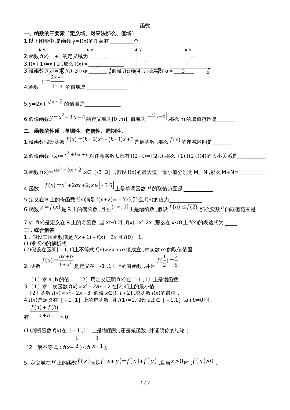 高考一轮复习数学函数专项练习卷（无答案）_第1页