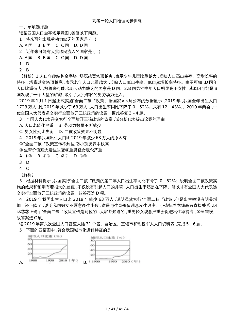 高考一轮人口地理同步训练_第1页