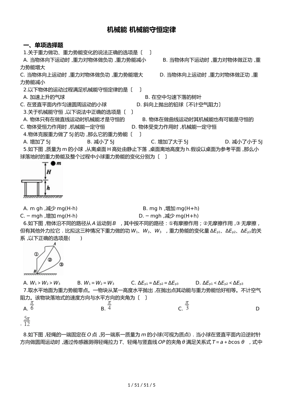 高考物理专题：机械能 机械能守恒定律（无答案）_第1页