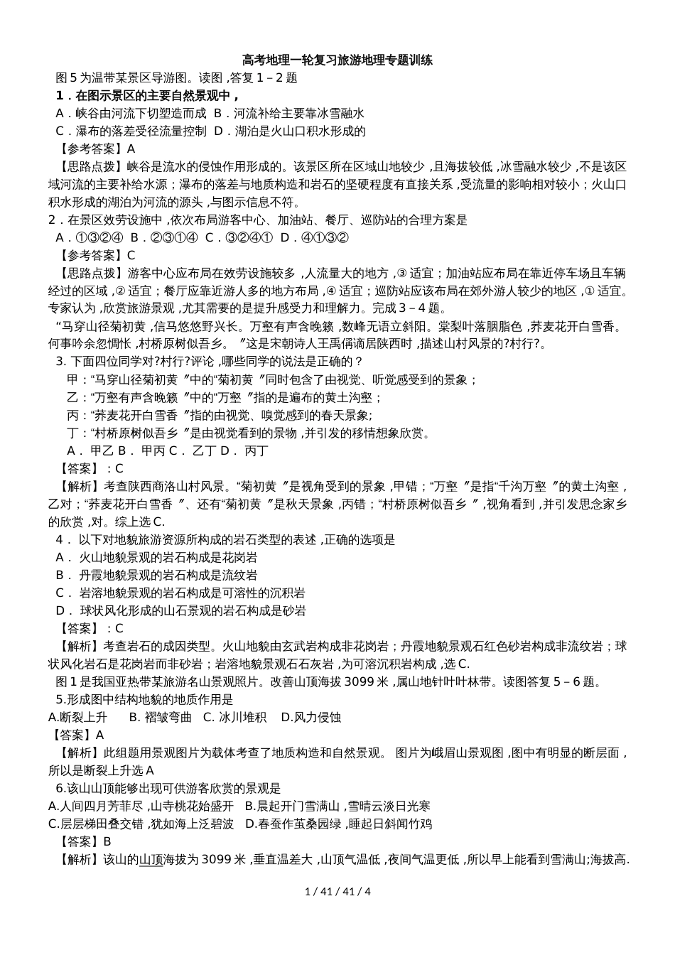 高考地理一轮复习旅游地理专题训练_第1页