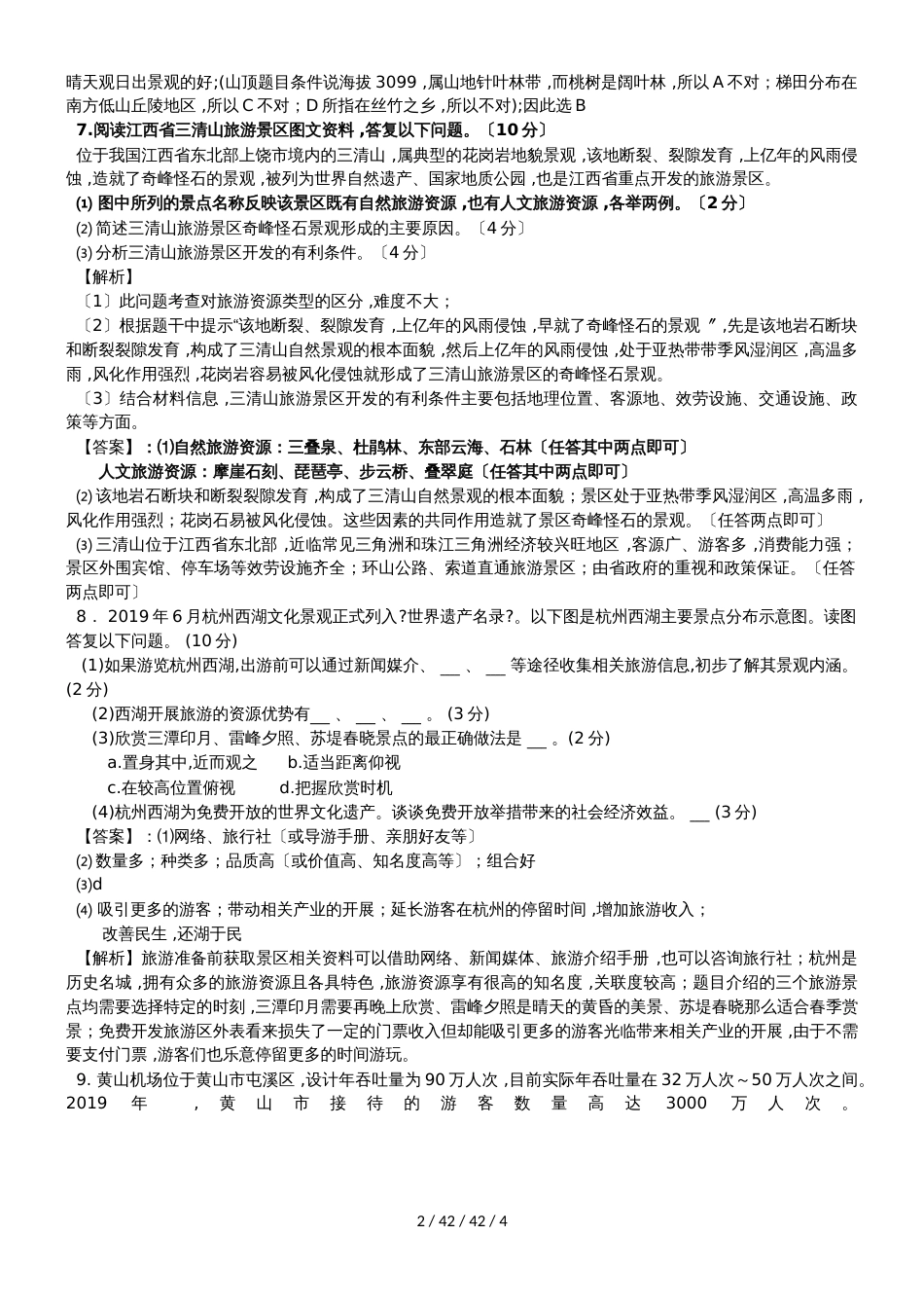 高考地理一轮复习旅游地理专题训练_第2页
