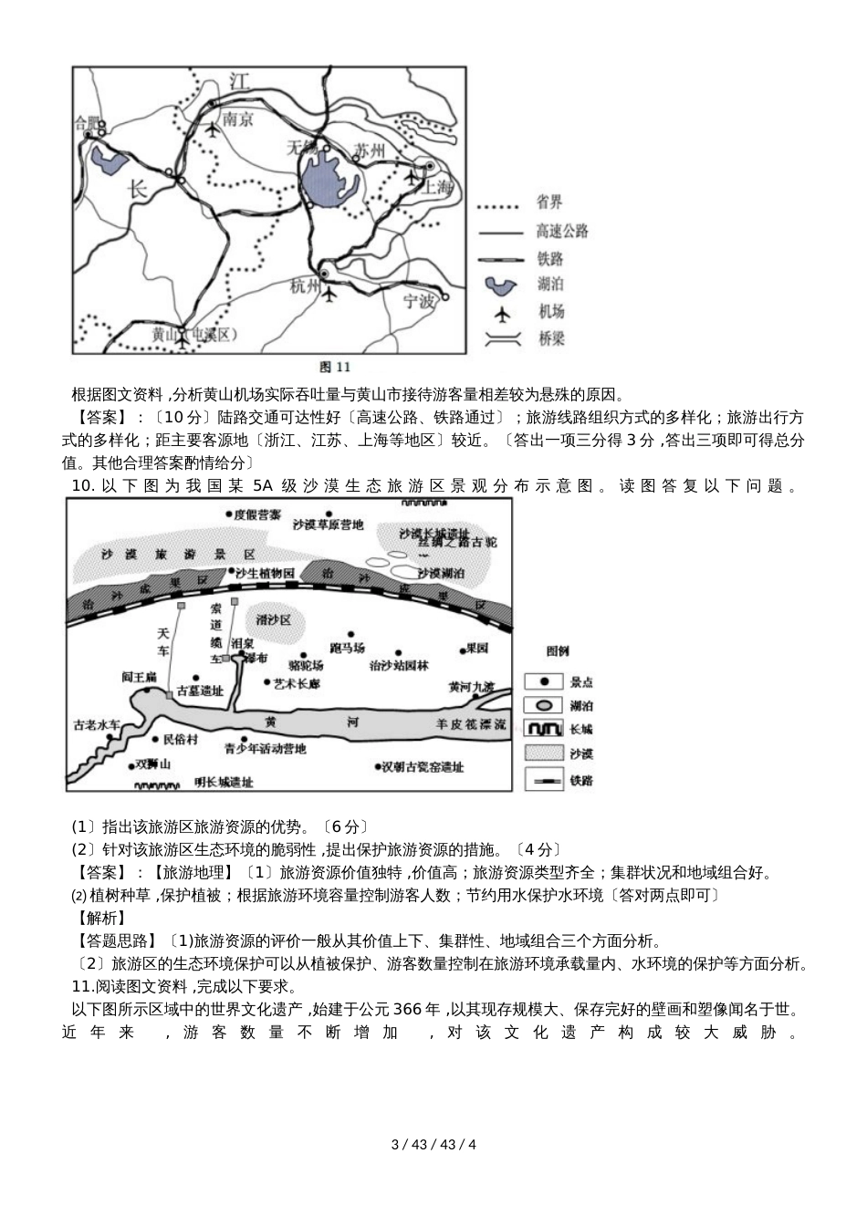 高考地理一轮复习旅游地理专题训练_第3页