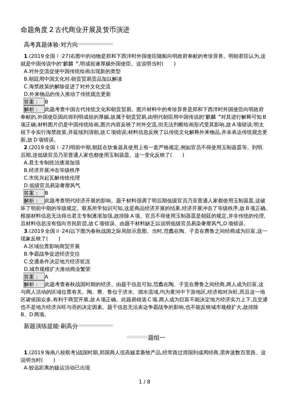 高考历史专题复习练习：专题2.2古代商业发展及货币演进_第1页