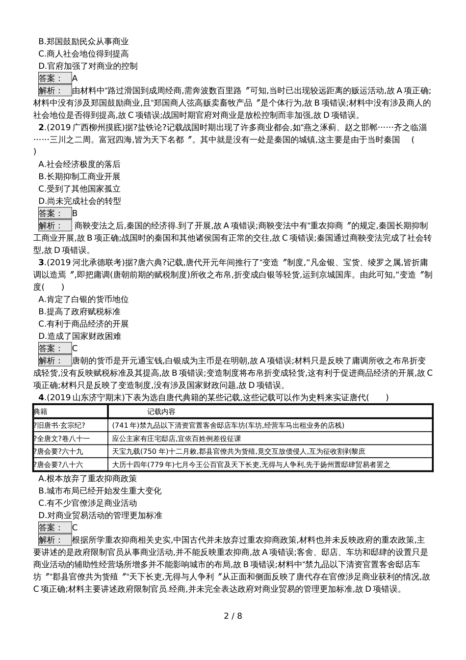 高考历史专题复习练习：专题2.2古代商业发展及货币演进_第2页