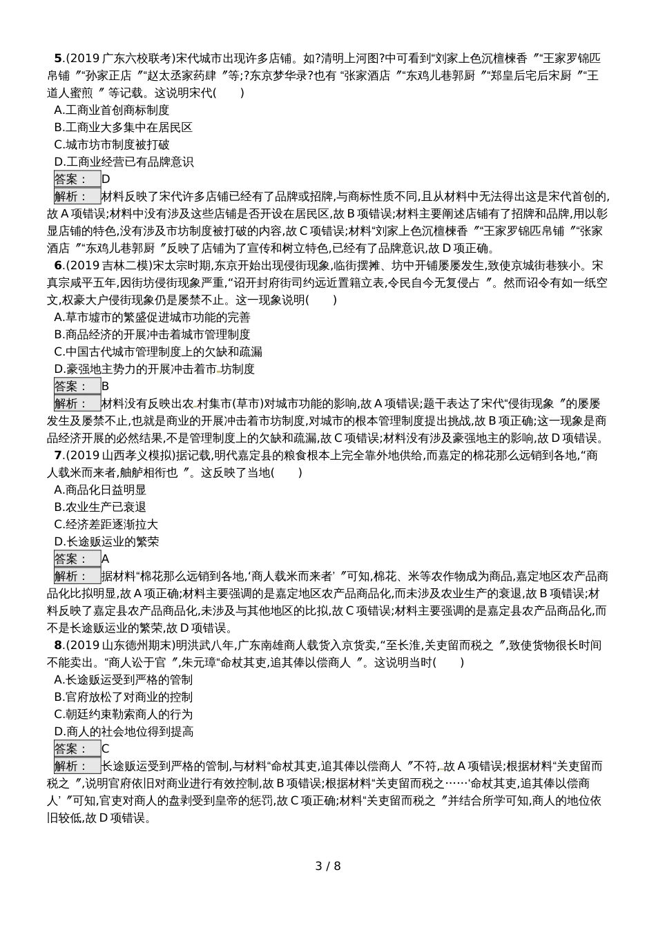 高考历史专题复习练习：专题2.2古代商业发展及货币演进_第3页