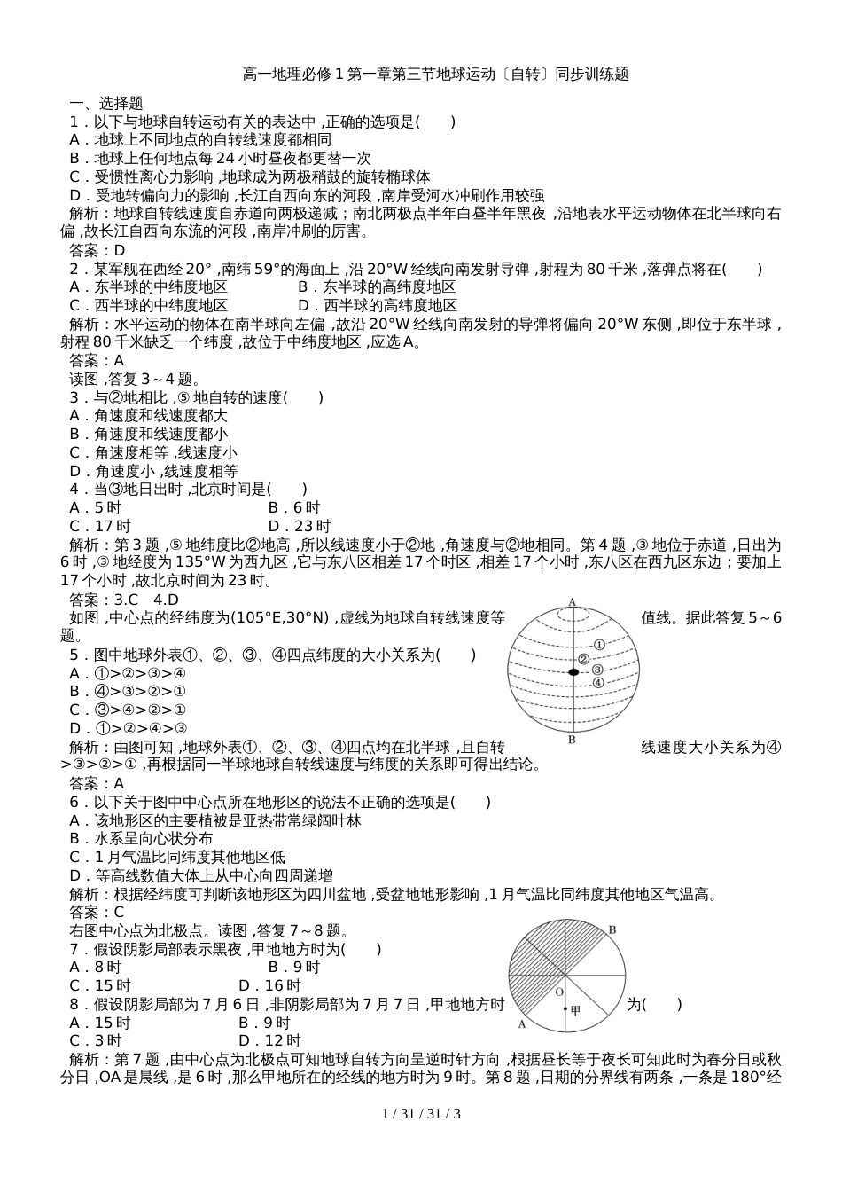 高一地理必修1第一章第三节地球运动（自转）同步训练题_第1页