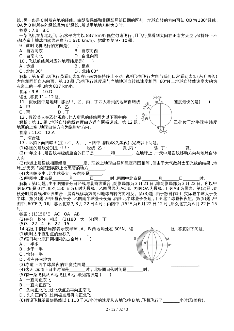 高一地理必修1第一章第三节地球运动（自转）同步训练题_第2页