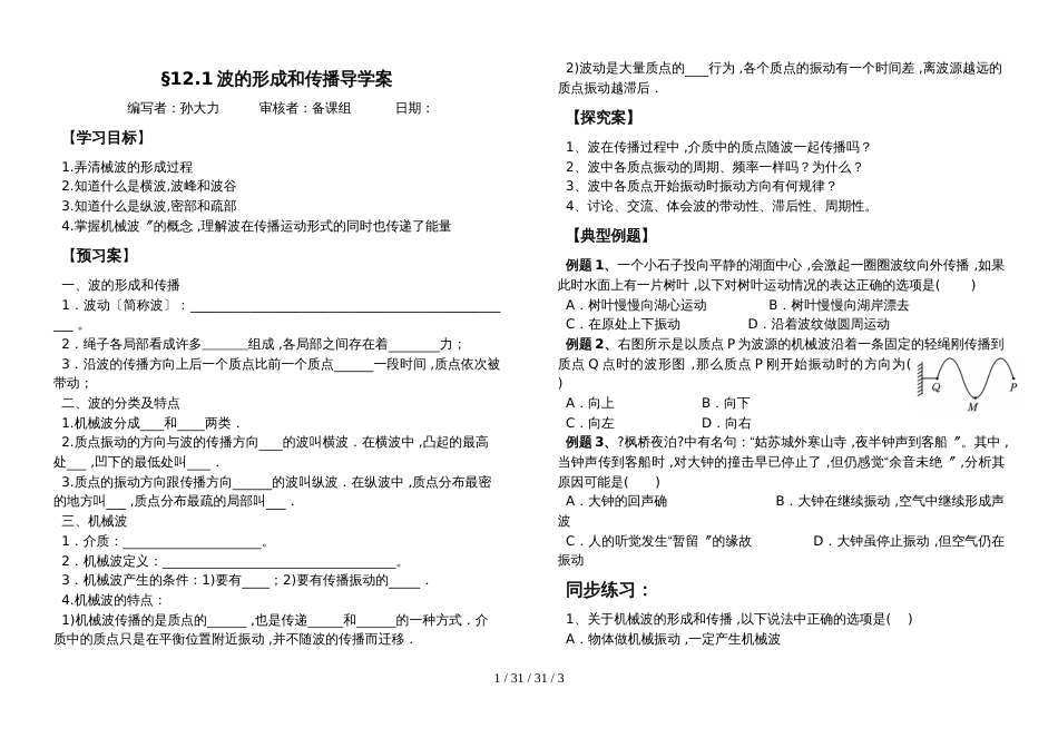 高二物理选修34第十二章：12.1波的产生和传播_第1页