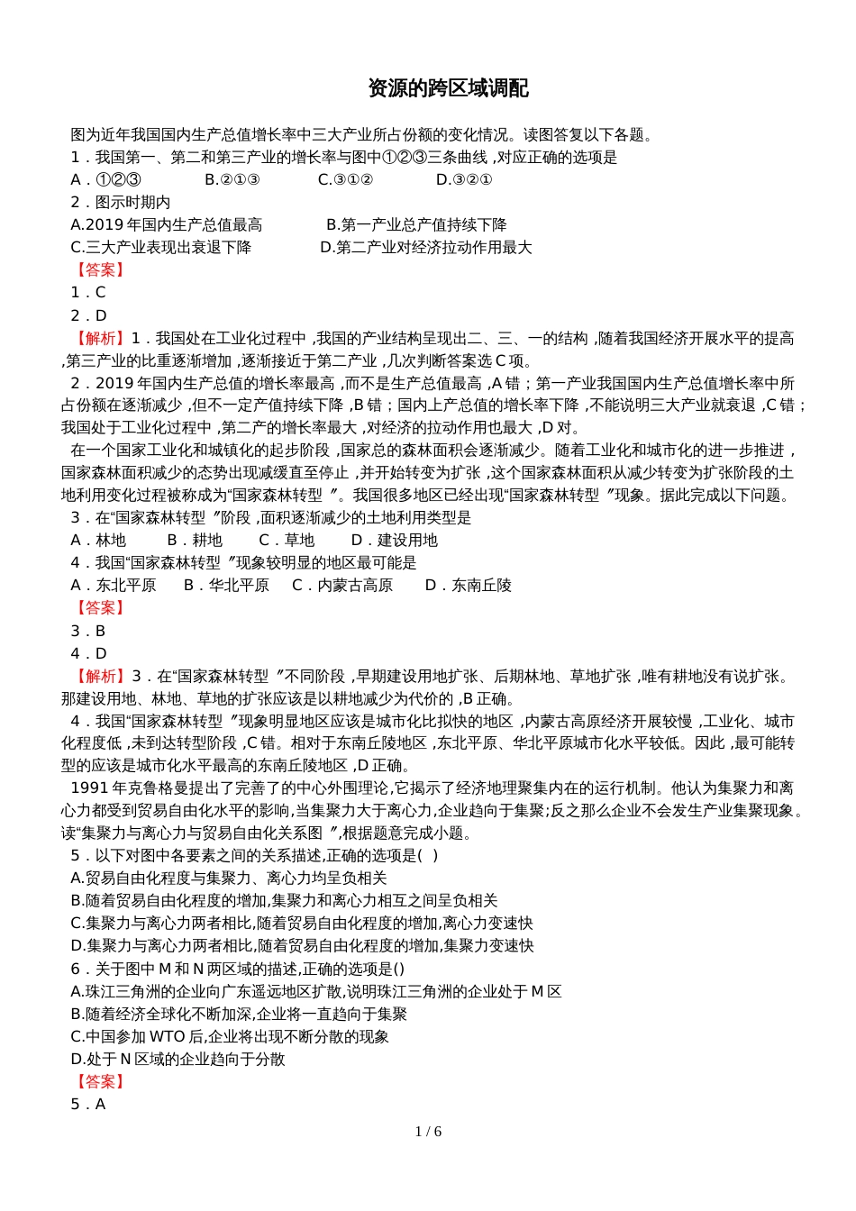高考地理考点专项训练：资源的跨区域调配_第1页