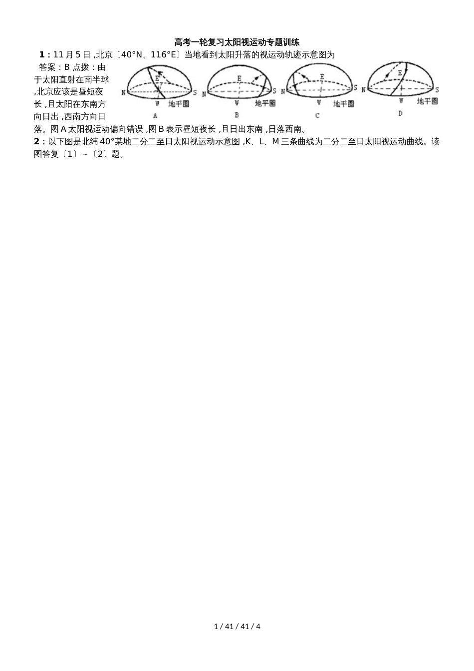 高考一轮复习太阳视运动专题训练_第1页