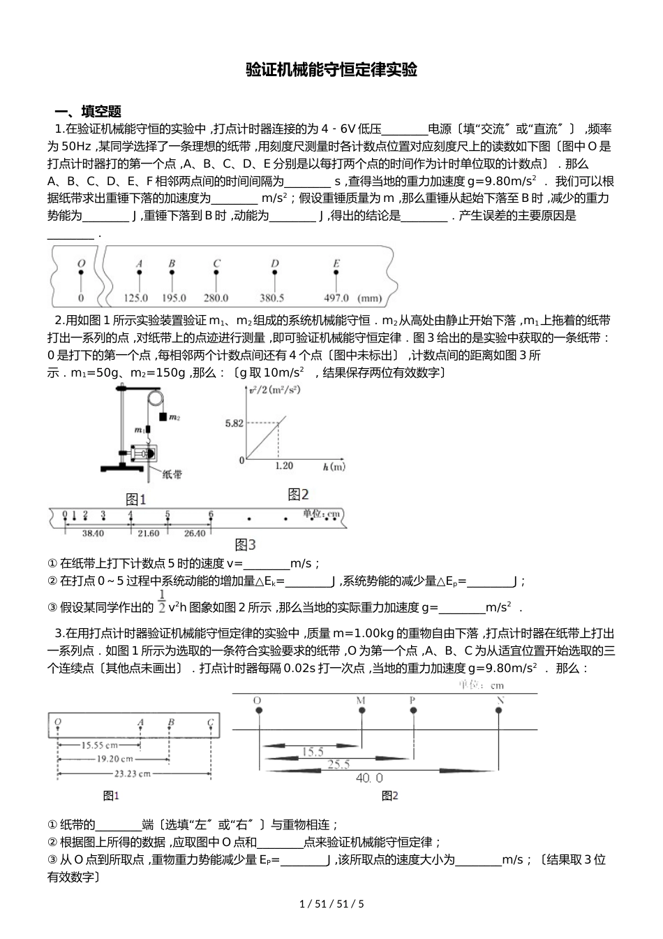 高考物理专题：验证机械能守恒定律实验（无答案）_第1页