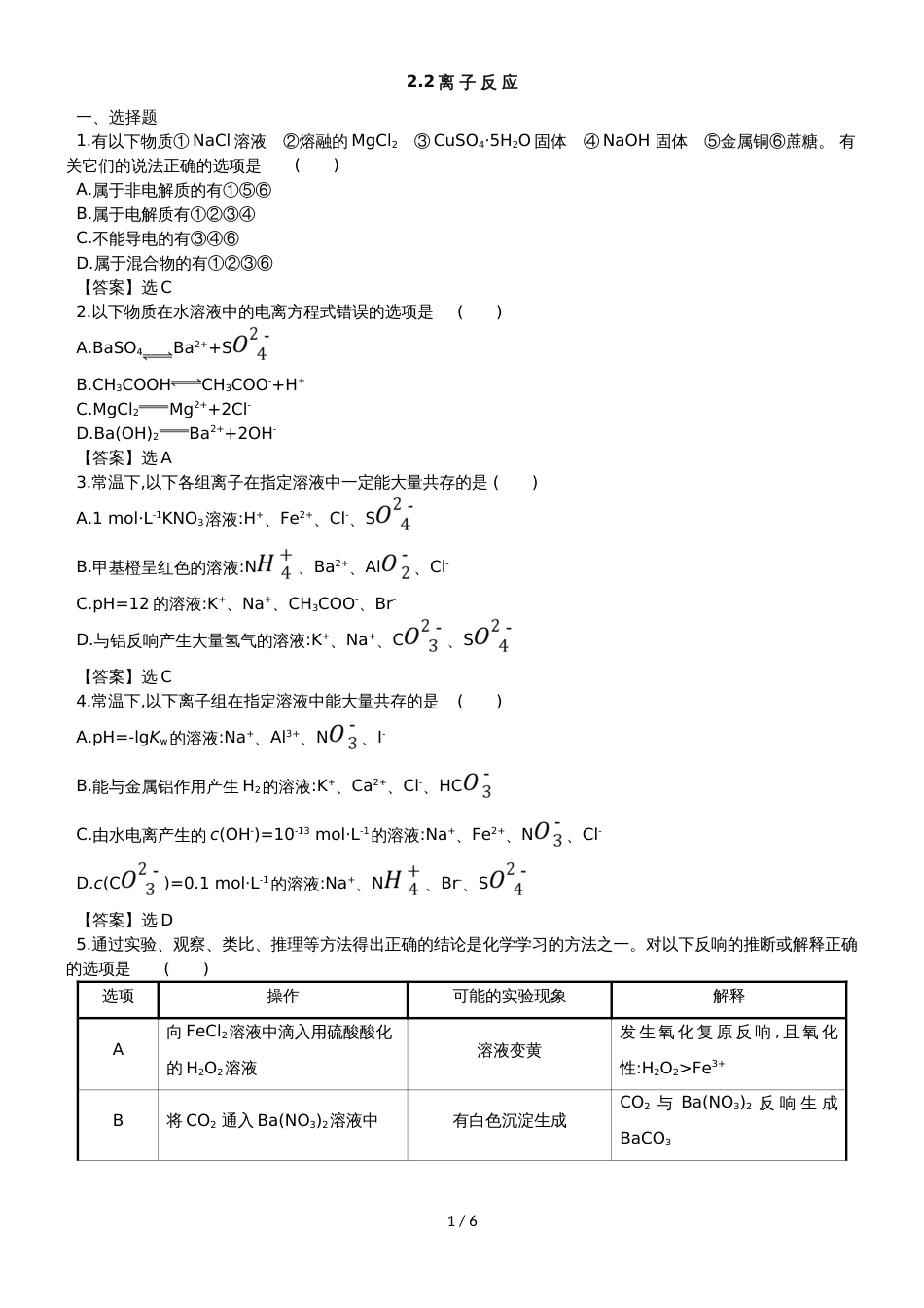 高考化学一轮复习专题演练测试卷：2.2离 子 反 应_第1页