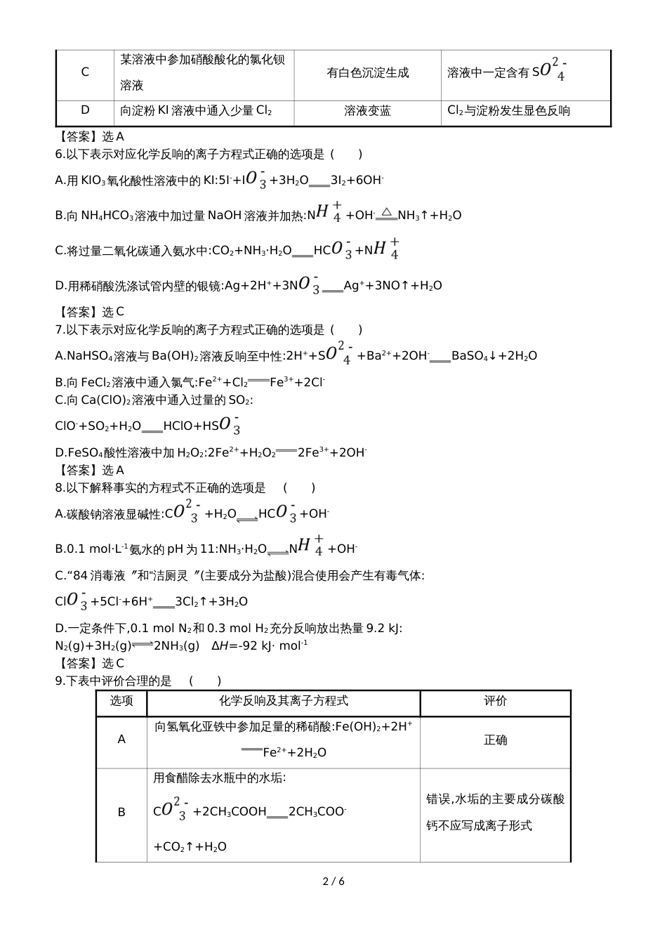高考化学一轮复习专题演练测试卷：2.2离 子 反 应_第2页