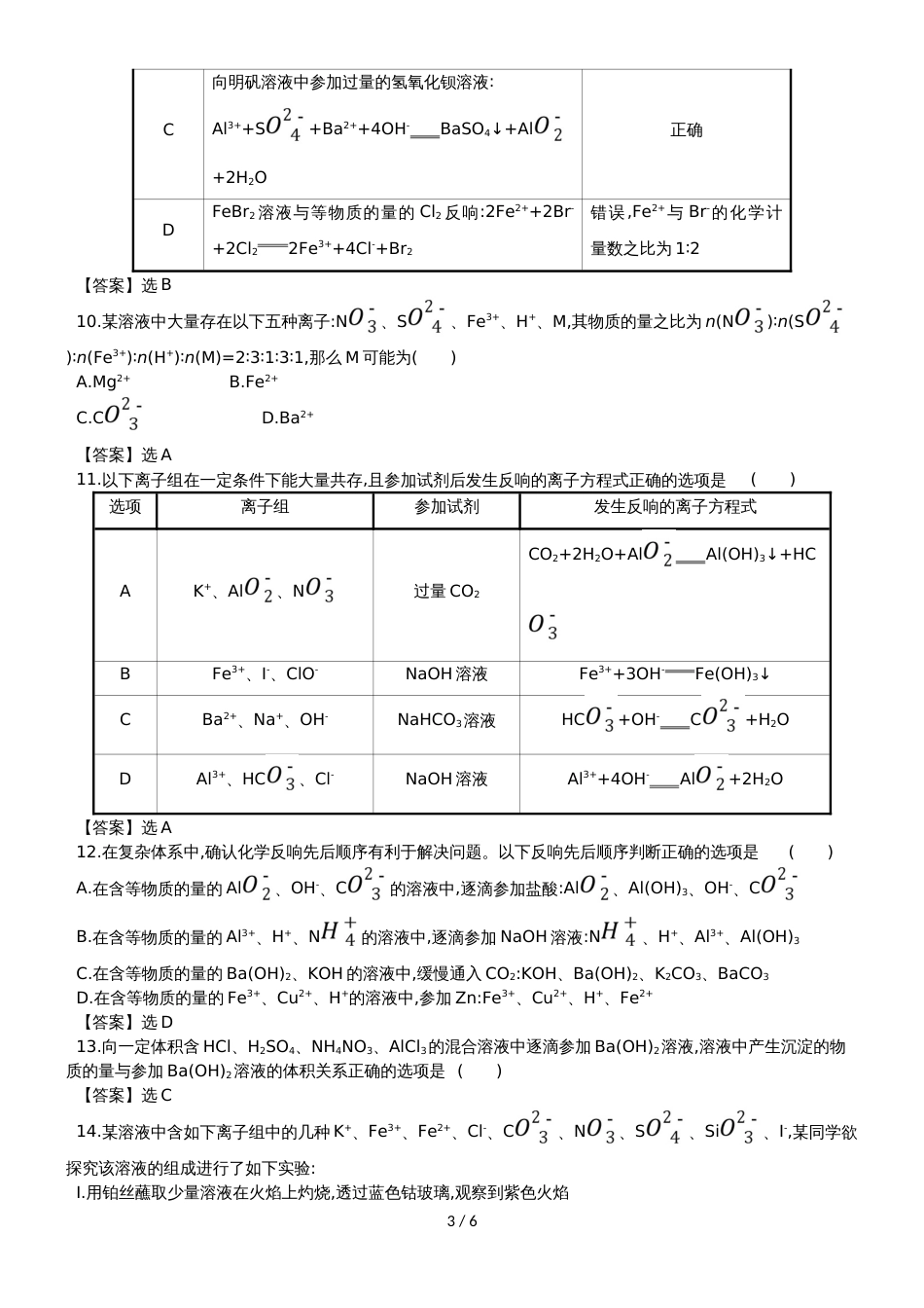 高考化学一轮复习专题演练测试卷：2.2离 子 反 应_第3页