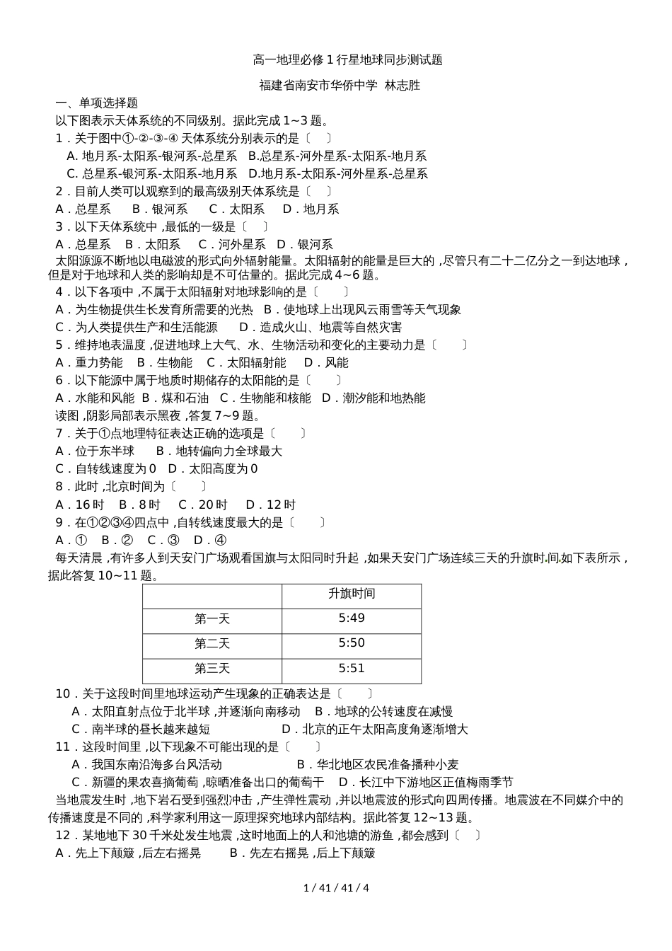 高一地理必修1行星地球同步测试题_第1页