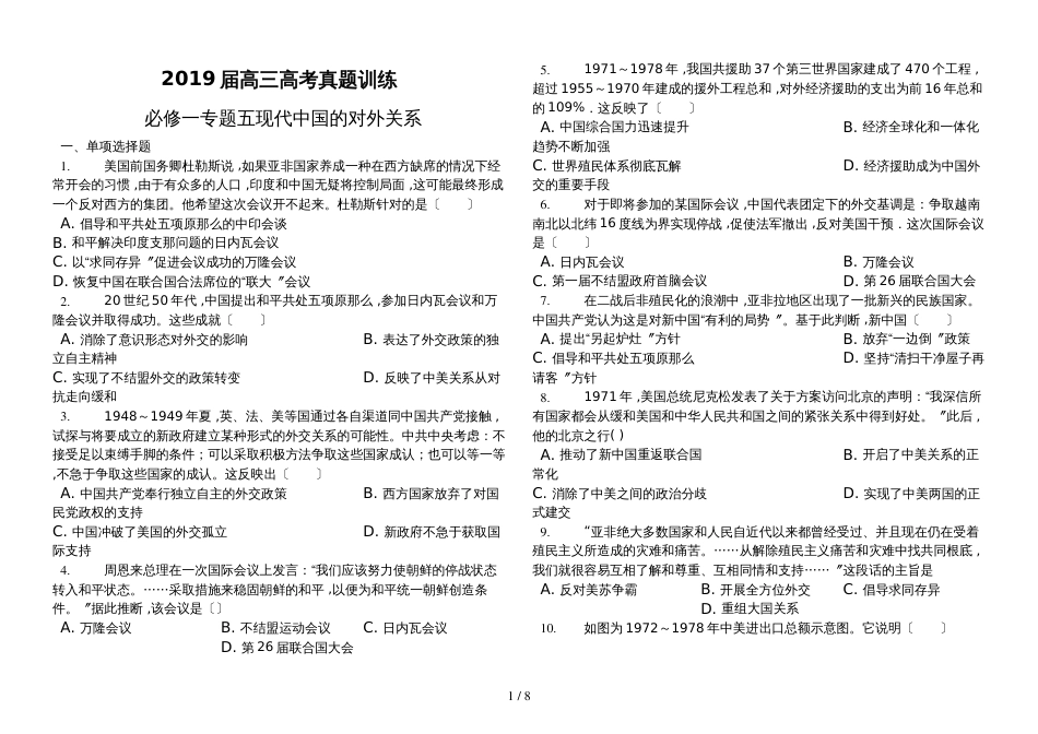高三高考专题训练人民版必修一  专题五  现代中国的对外关系_第1页