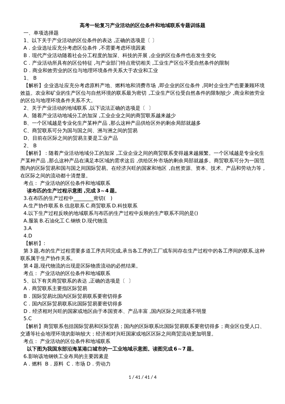 高考一轮复习产业活动的区位条件和地域联系专题训练题_第1页