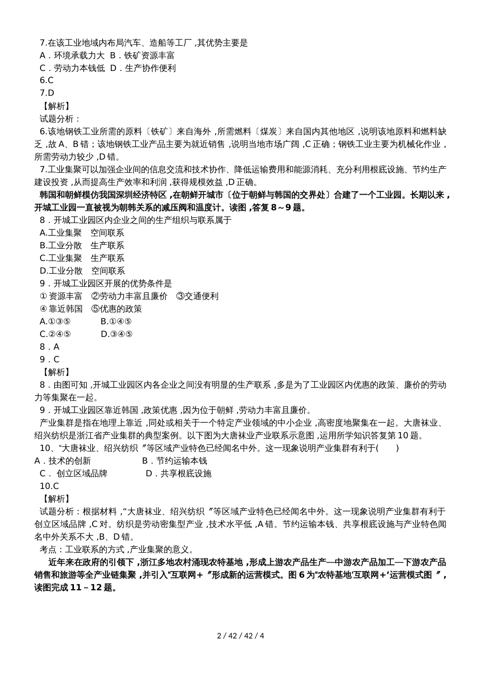 高考一轮复习产业活动的区位条件和地域联系专题训练题_第2页