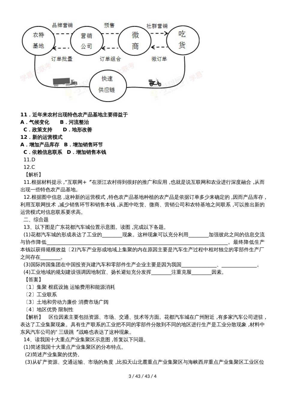 高考一轮复习产业活动的区位条件和地域联系专题训练题_第3页