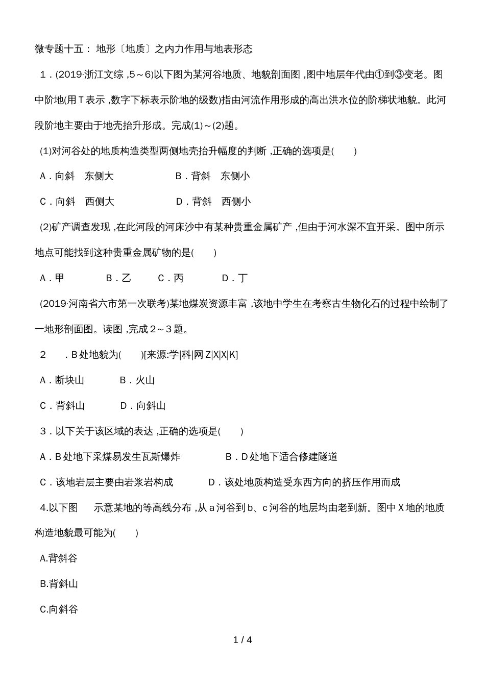 高三一轮思维导图微专题十五：地形（地质）之内力作用与地表形态_第1页