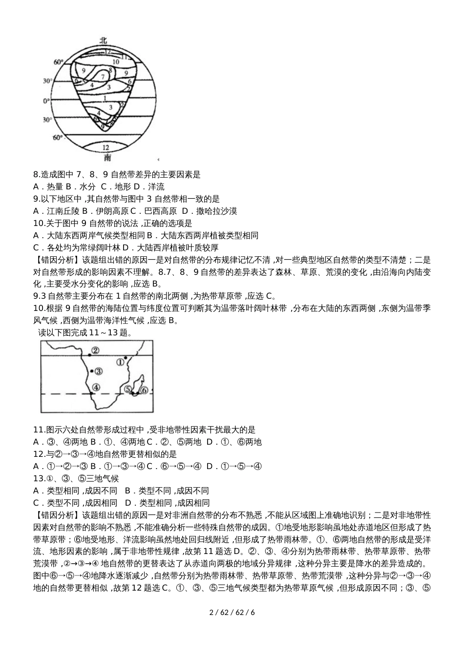 高考地理一轮复习自然地理环境的整体性和差异性易错点专题分析_第2页