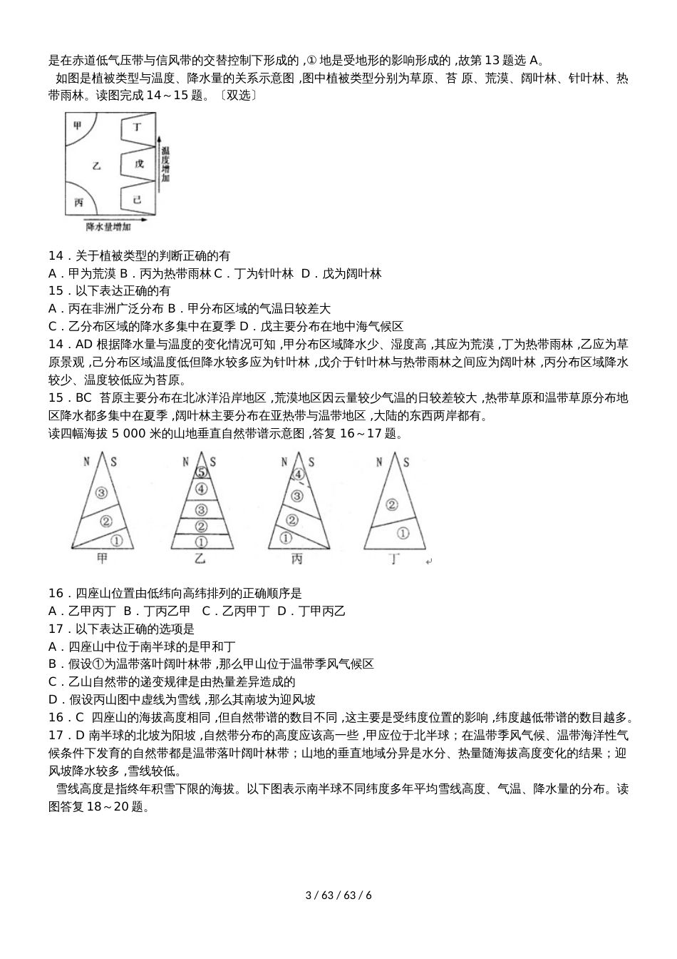 高考地理一轮复习自然地理环境的整体性和差异性易错点专题分析_第3页