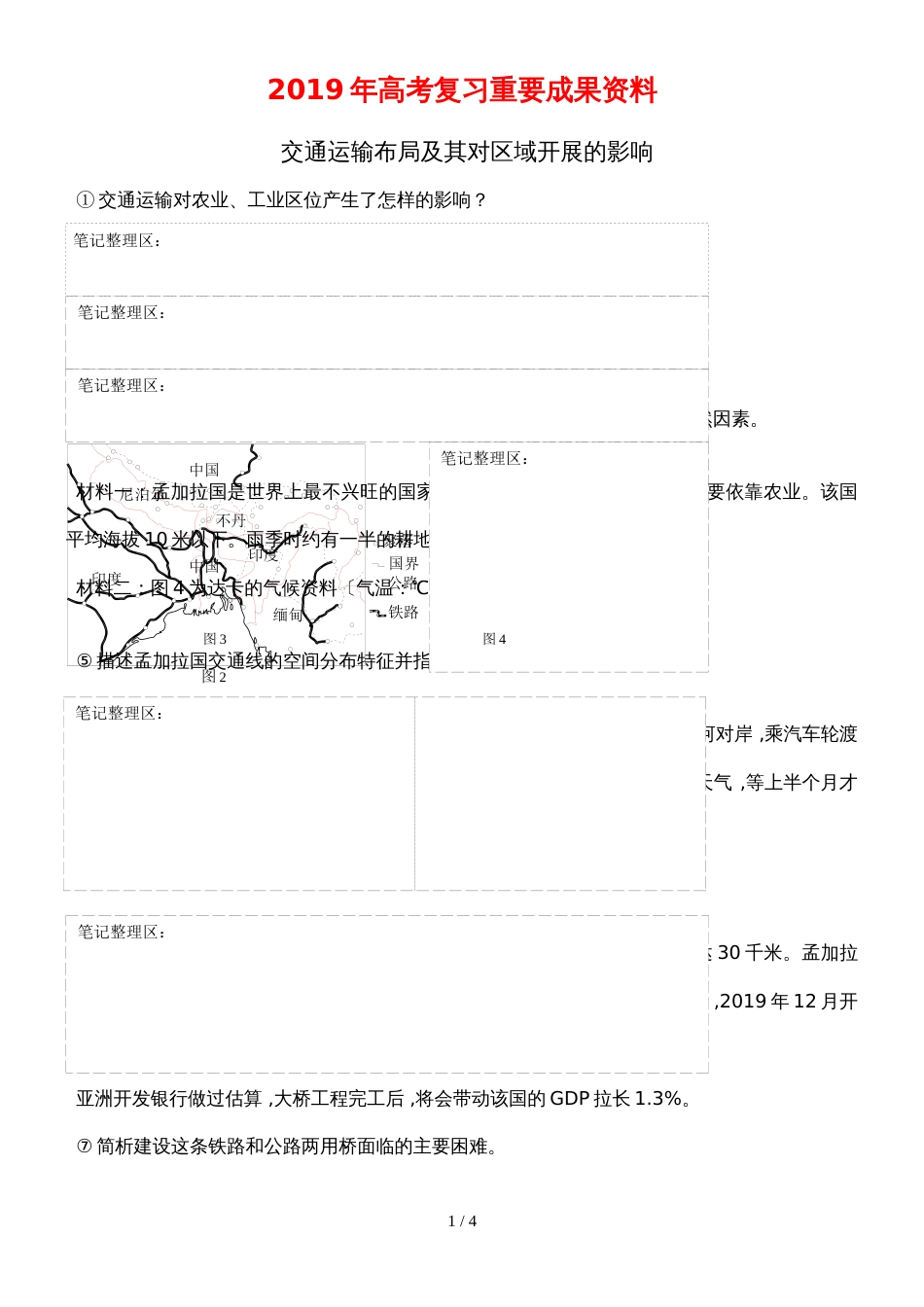 高考复习资料 交通及工业区位因素_第1页