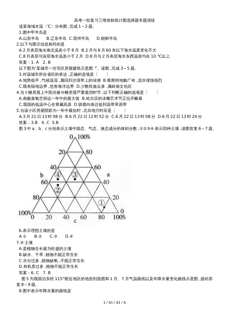 高考一轮复习三维坐标统计图选择题专题演练_第1页