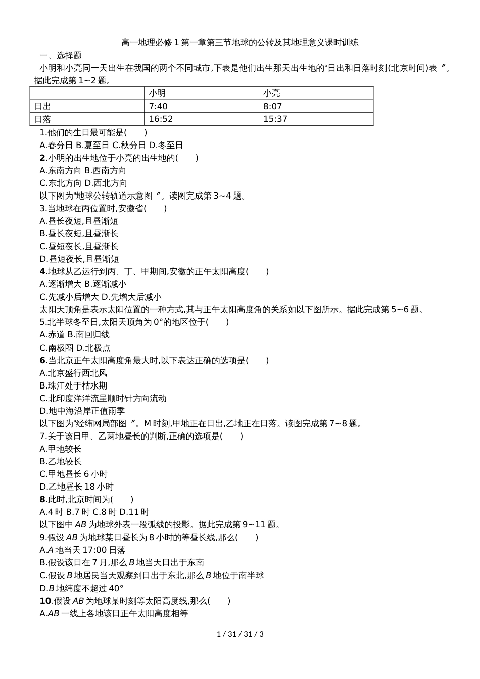 高一地理必修1第一章第三节地球的公转及其地理意义课时训练_第1页