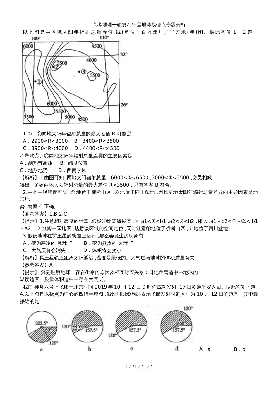 高考地理一轮复习行星地球易错点专题分析_第1页