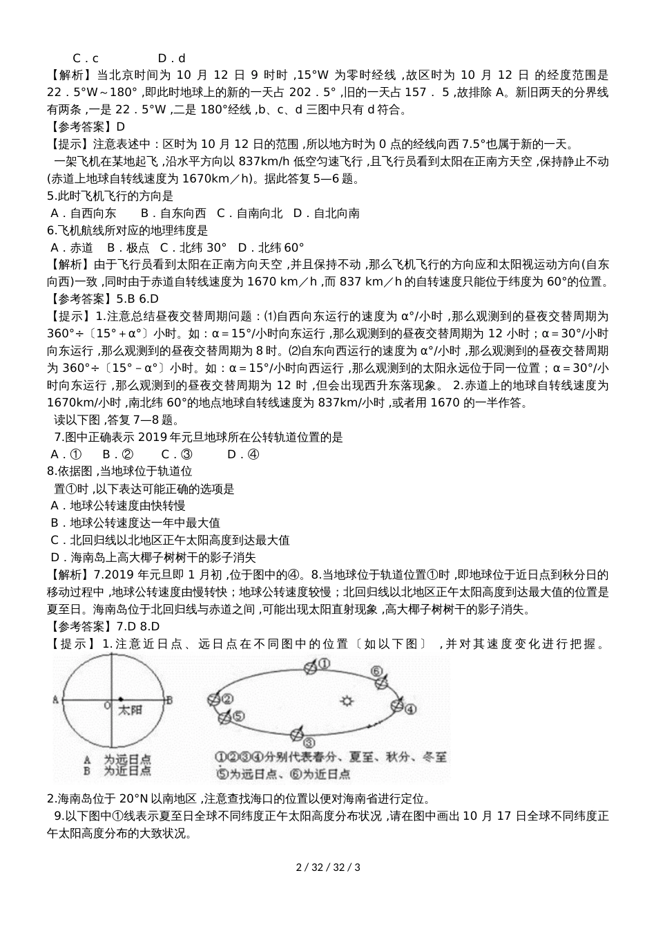 高考地理一轮复习行星地球易错点专题分析_第2页