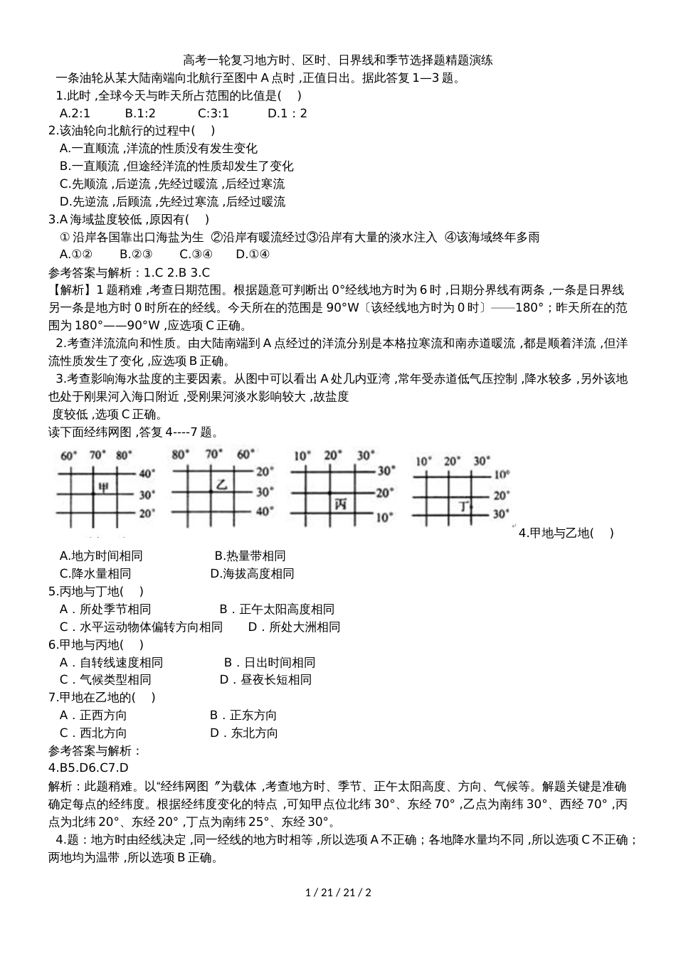 高考一轮复习地方时、区时、日界线和季节选择题精题演练_第1页